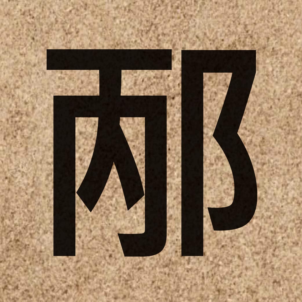 06246 Chinese character of 邴 and pronounce bing2