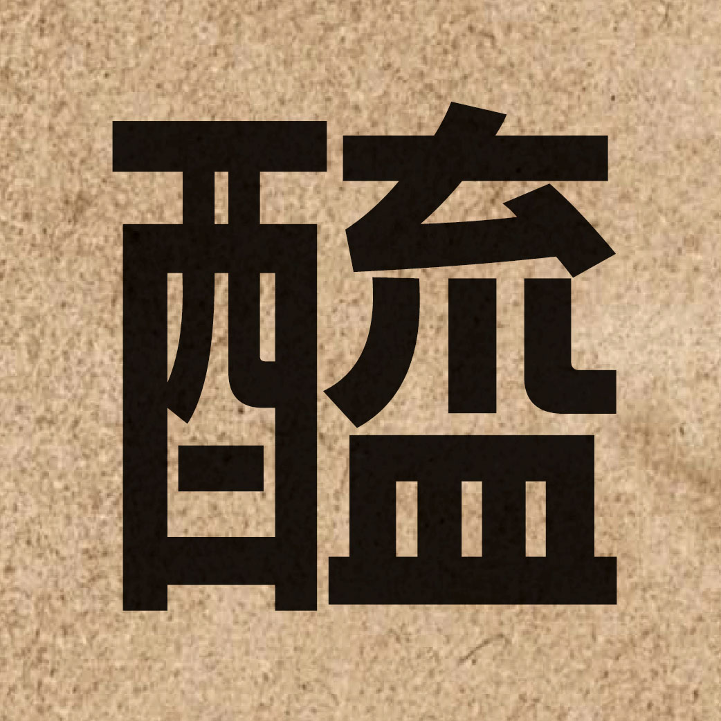 06248 Chinese character of 醯 and pronounce hei1