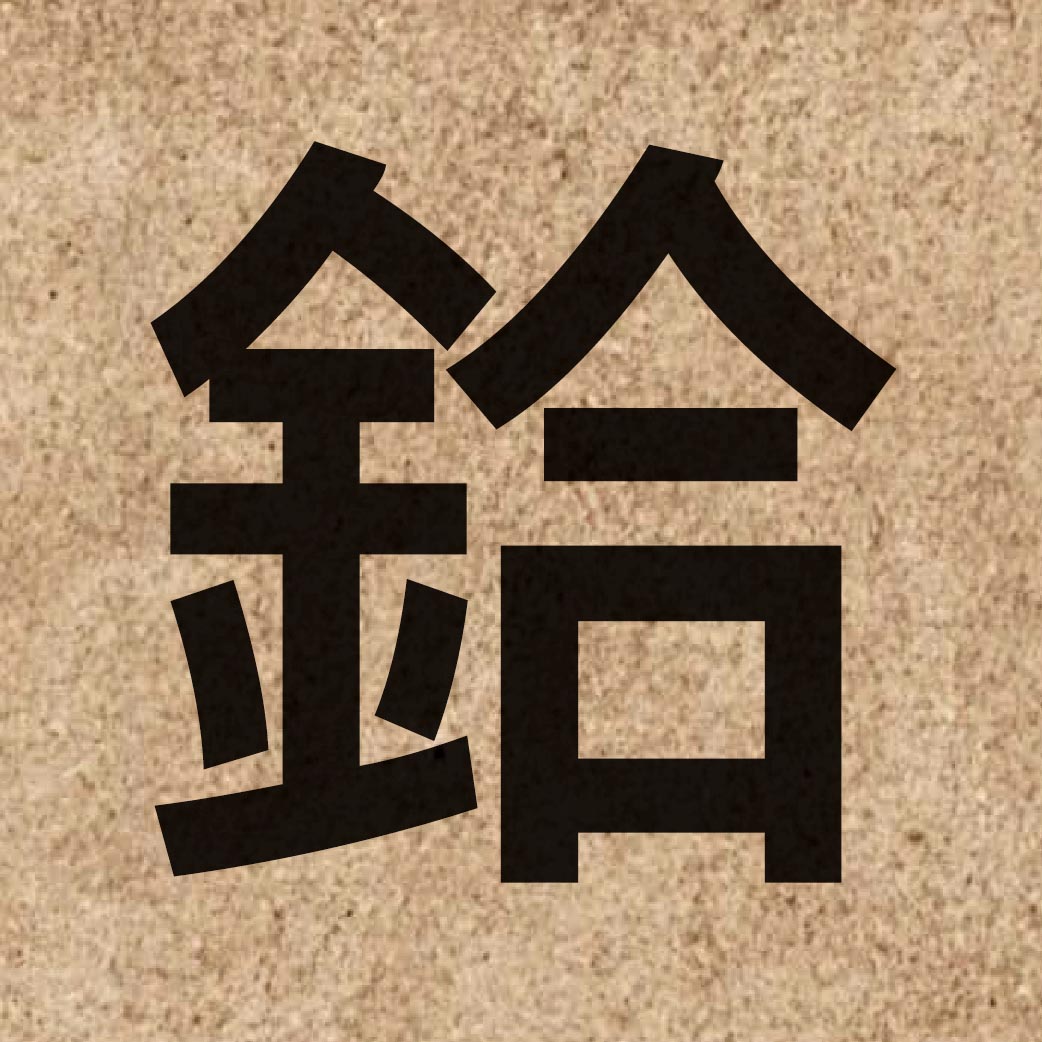 06256 Chinese character of 鉿 and pronounce haa1