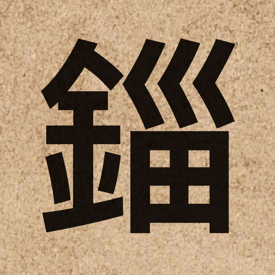 06258 Chinese character of 錙 and pronounce zi1