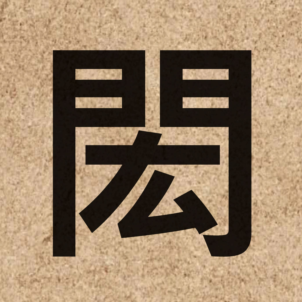 06265 Chinese character of 閎 and pronounce wang4