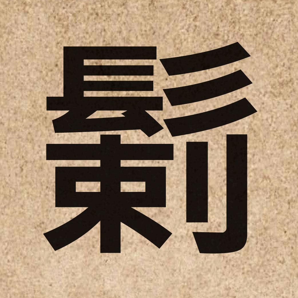 06274 Chinese character of 鬎 and pronounce laat3