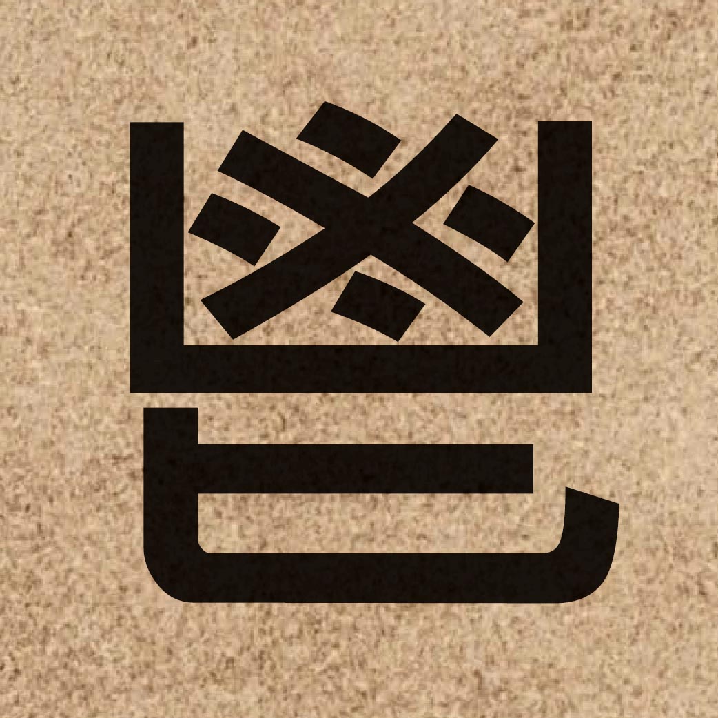 06277 Chinese character of 鬯 and pronounce coeng3