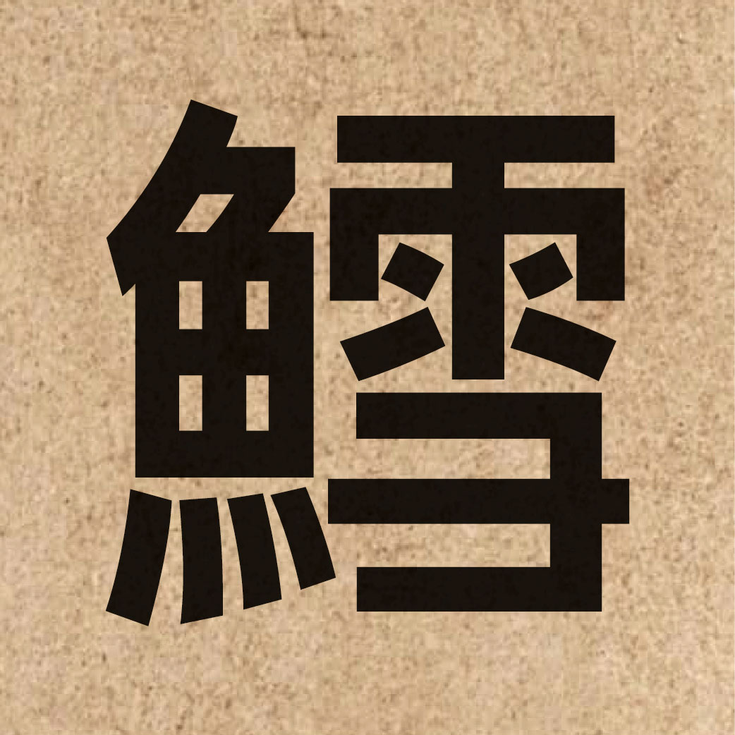 06280 Chinese character of 鱈 and pronounce syut3