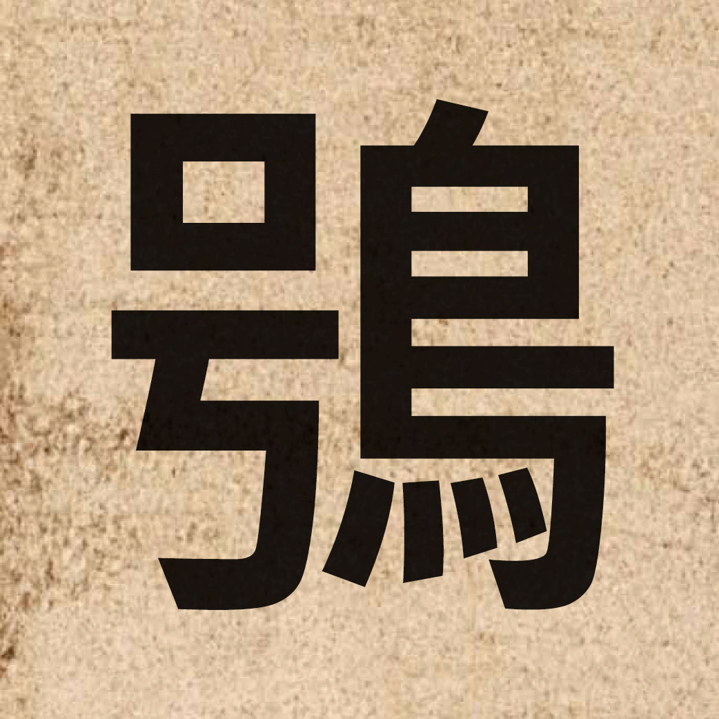 06281 Chinese character of 鴞 and pronounce hiu1