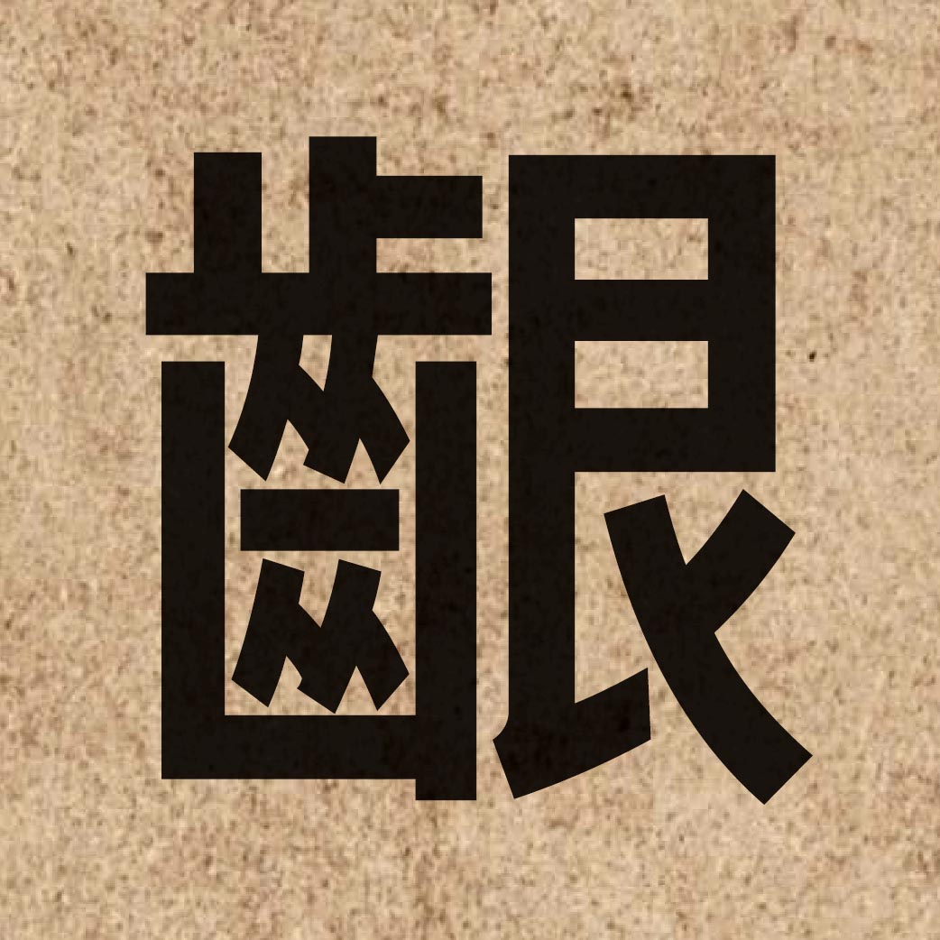 06288 Chinese character of 齦 and pronounce ngan4