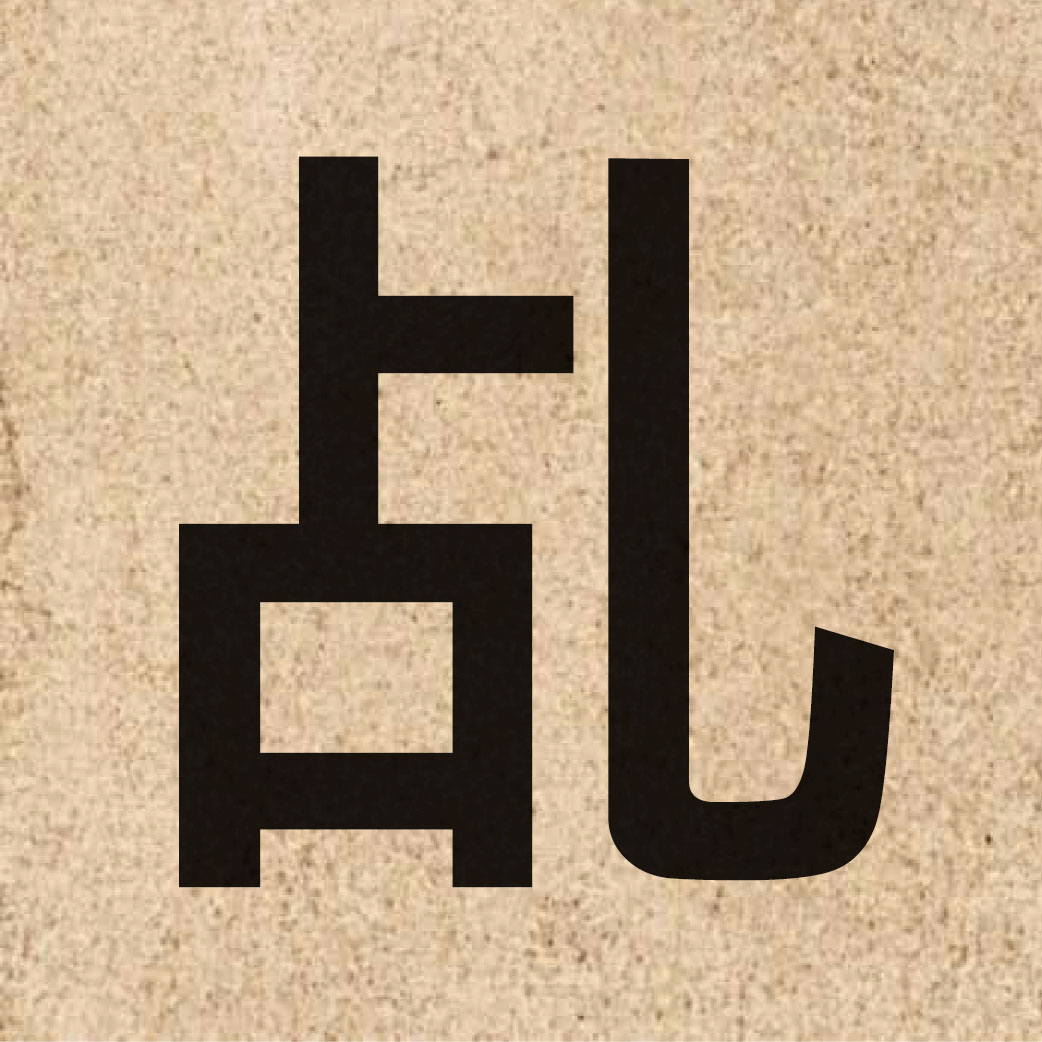 06291 Chinese character of 乩 and pronounce gei1