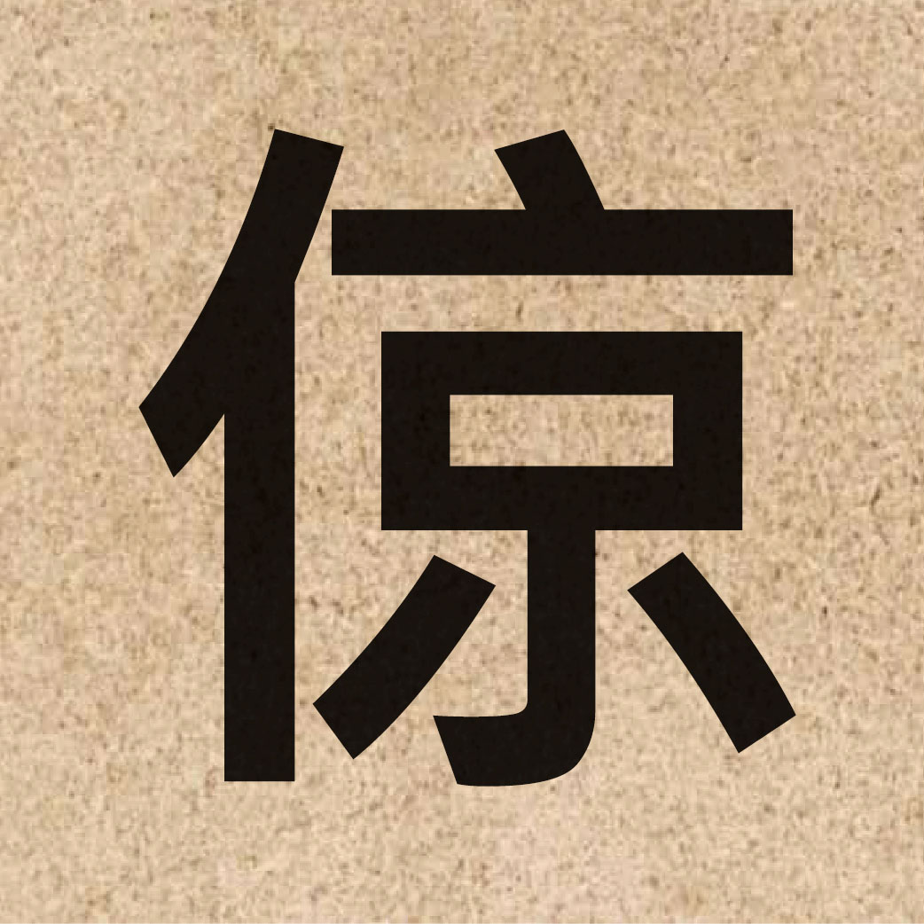 06293 Chinese character of 倞 and pronounce ging6