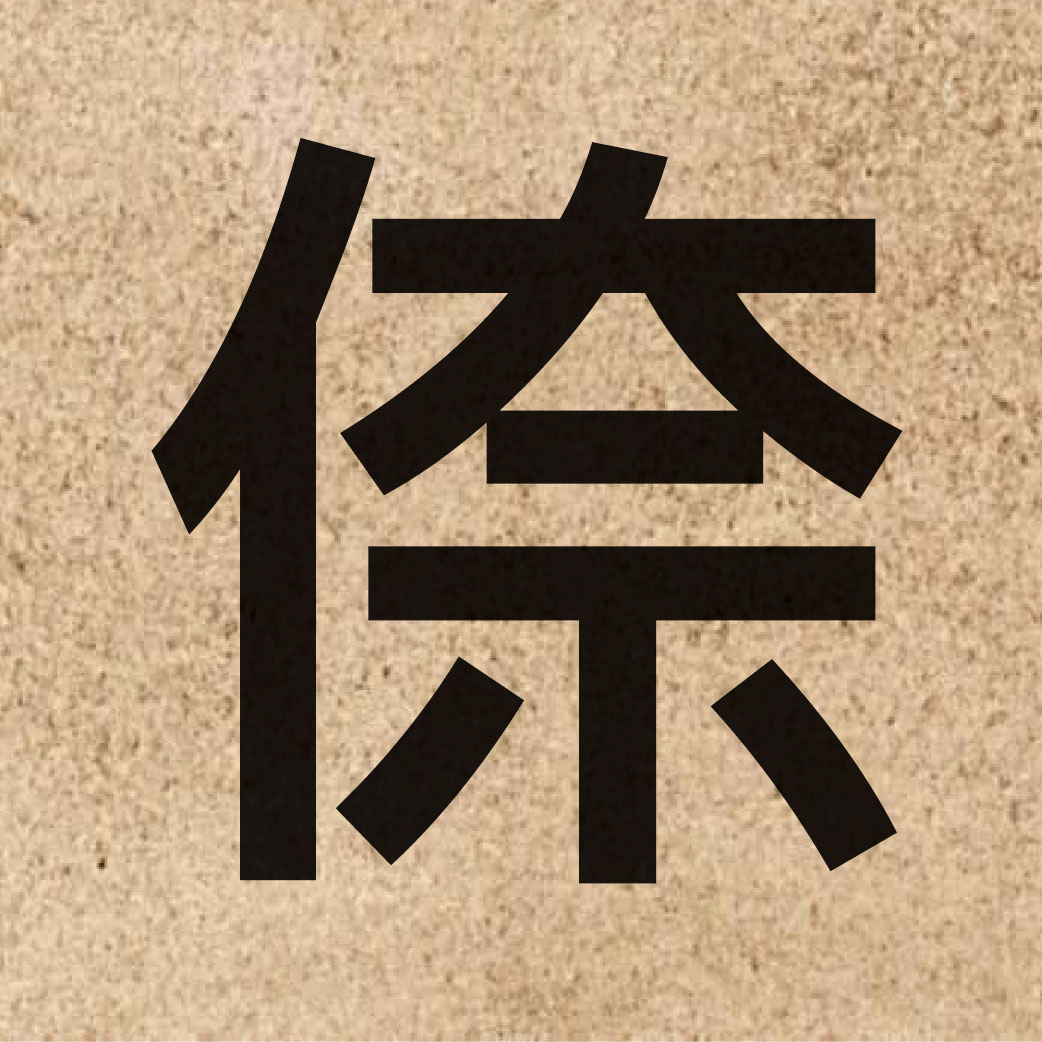 06294 Chinese character of 倷 and pronounce noi6