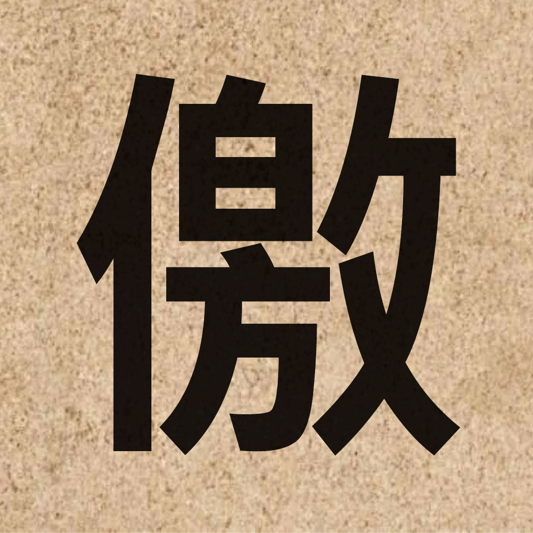 06296 Chinese character of 儌 and pronounce giu2