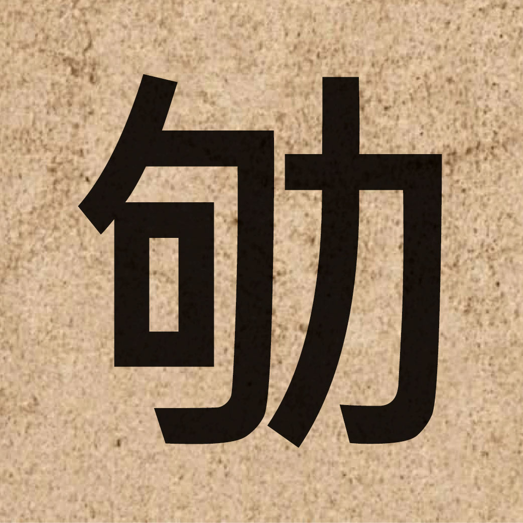 06299 Chinese character of 劬 and pronounce keoi4