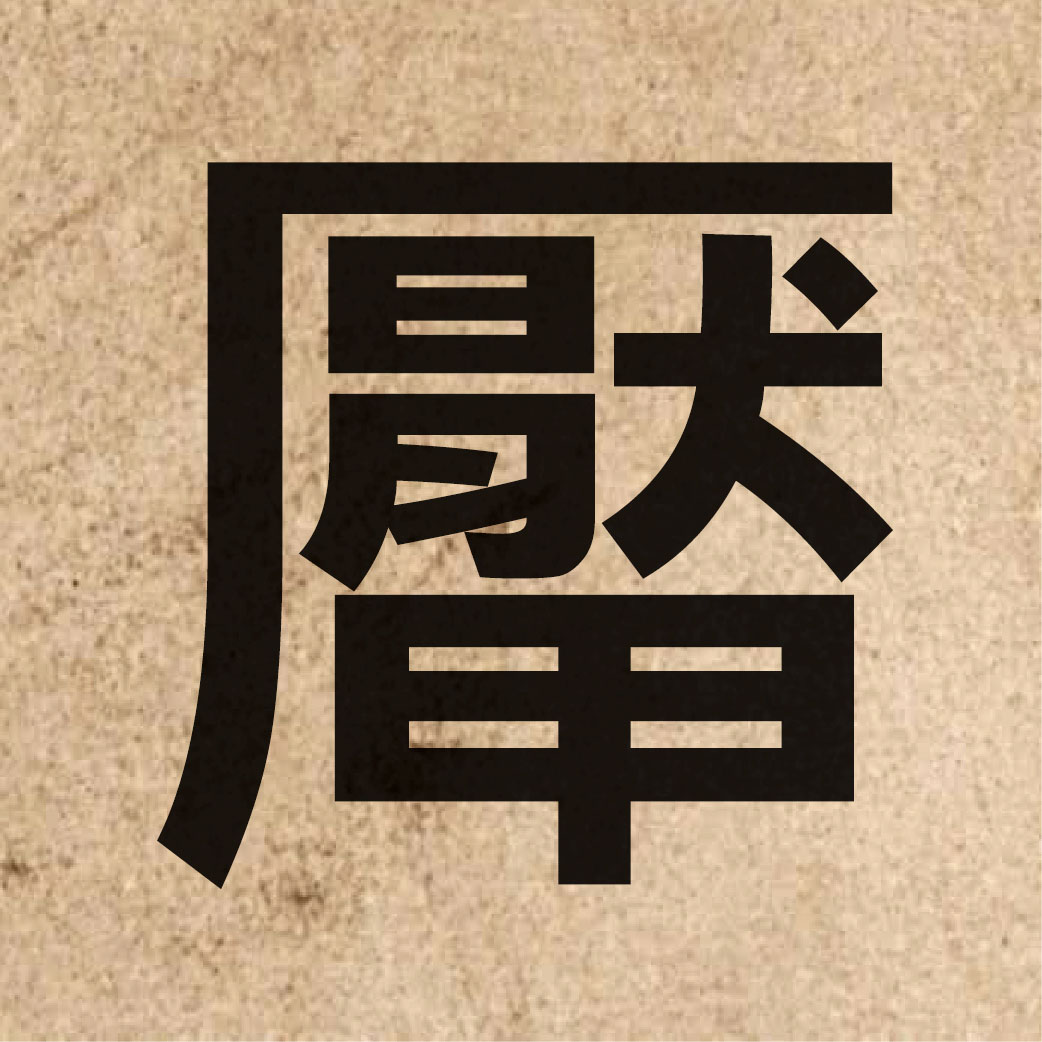 06300 Chinese character of 厴 and pronounce jim2