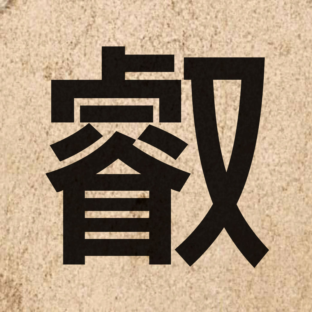 06301 Chinese character of 叡 and pronounce jeoi6