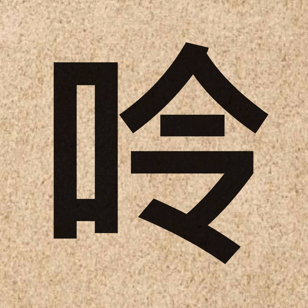 06302 Chinese character of 呤 and pronounce ling4