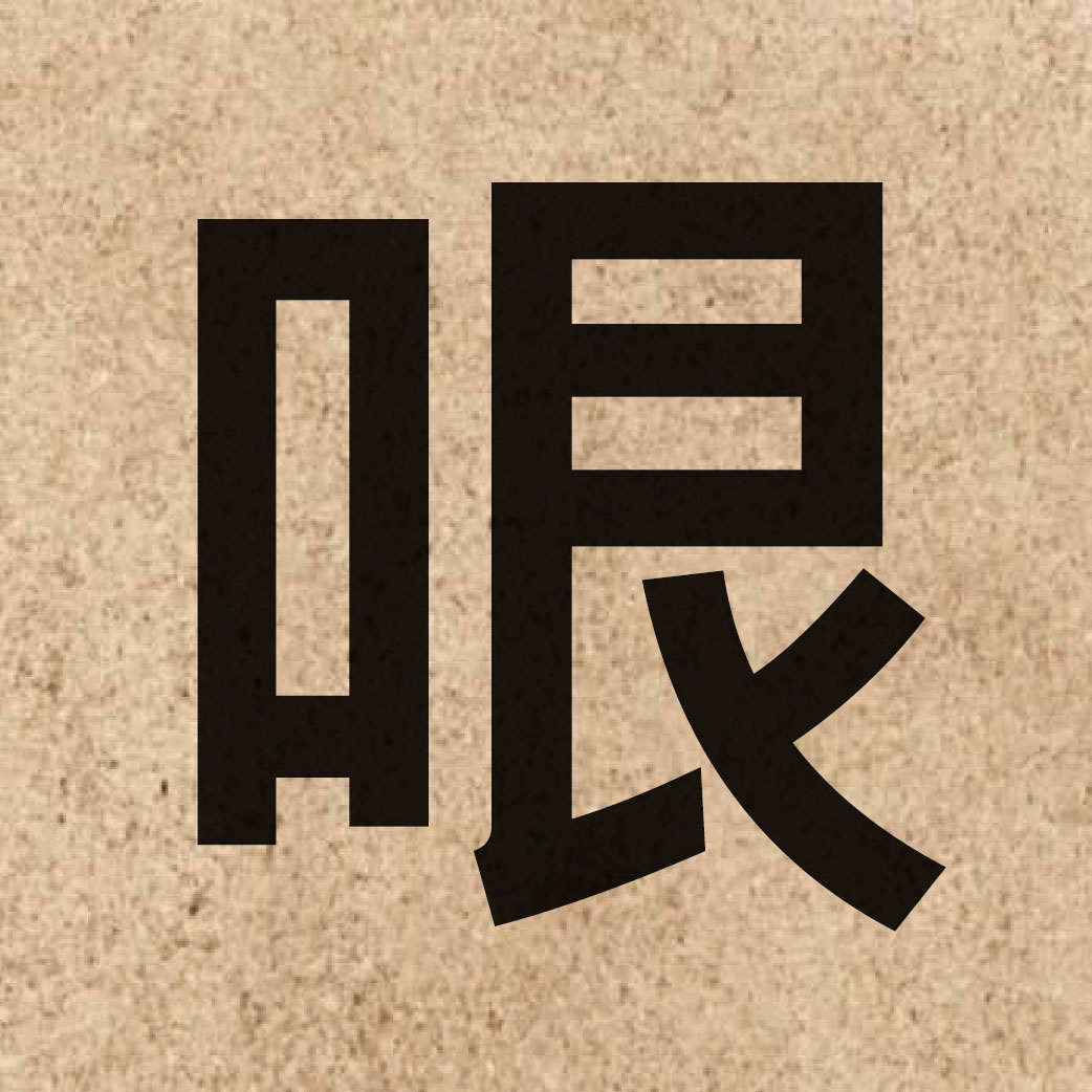 06303 Chinese character of 哏 and pronounce han2