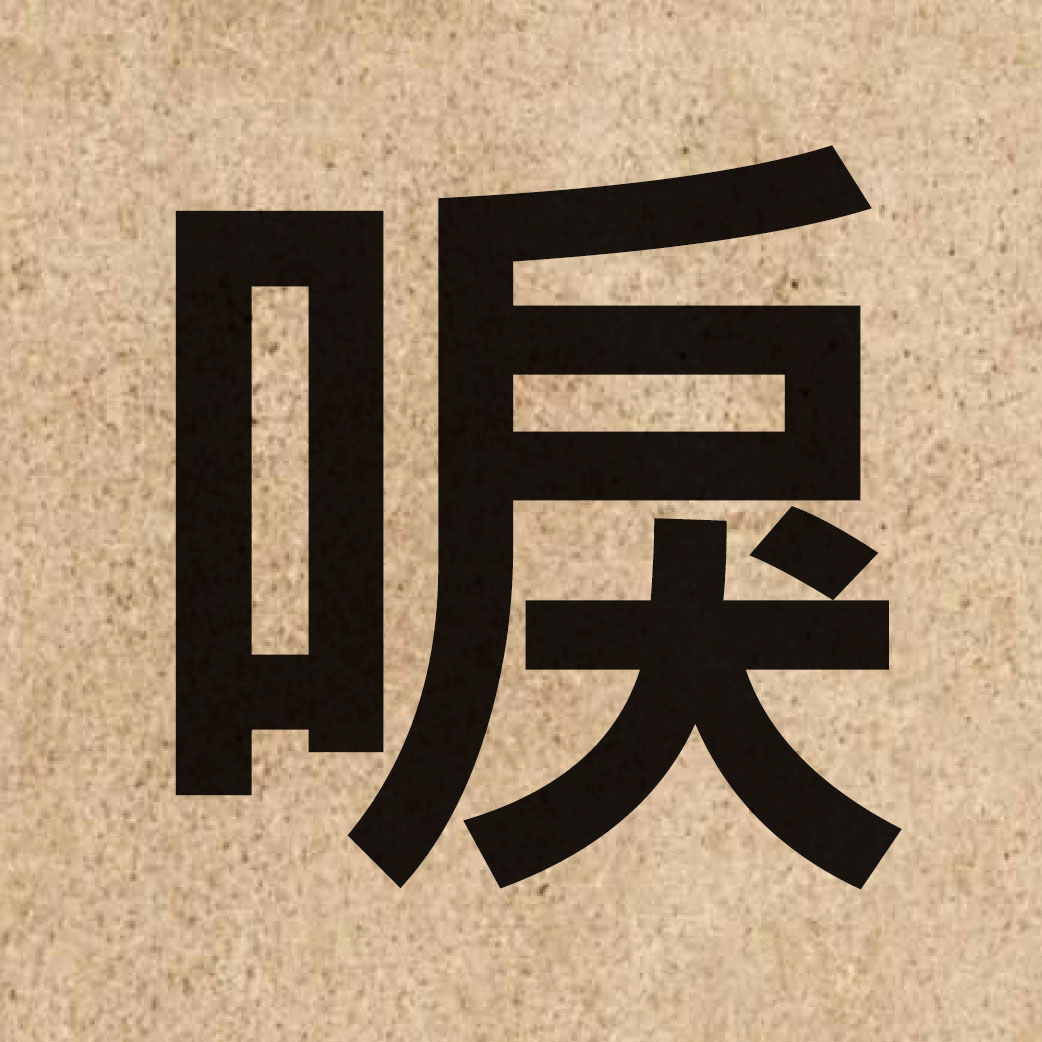 06306 Chinese character of 唳 and pronounce leoi6