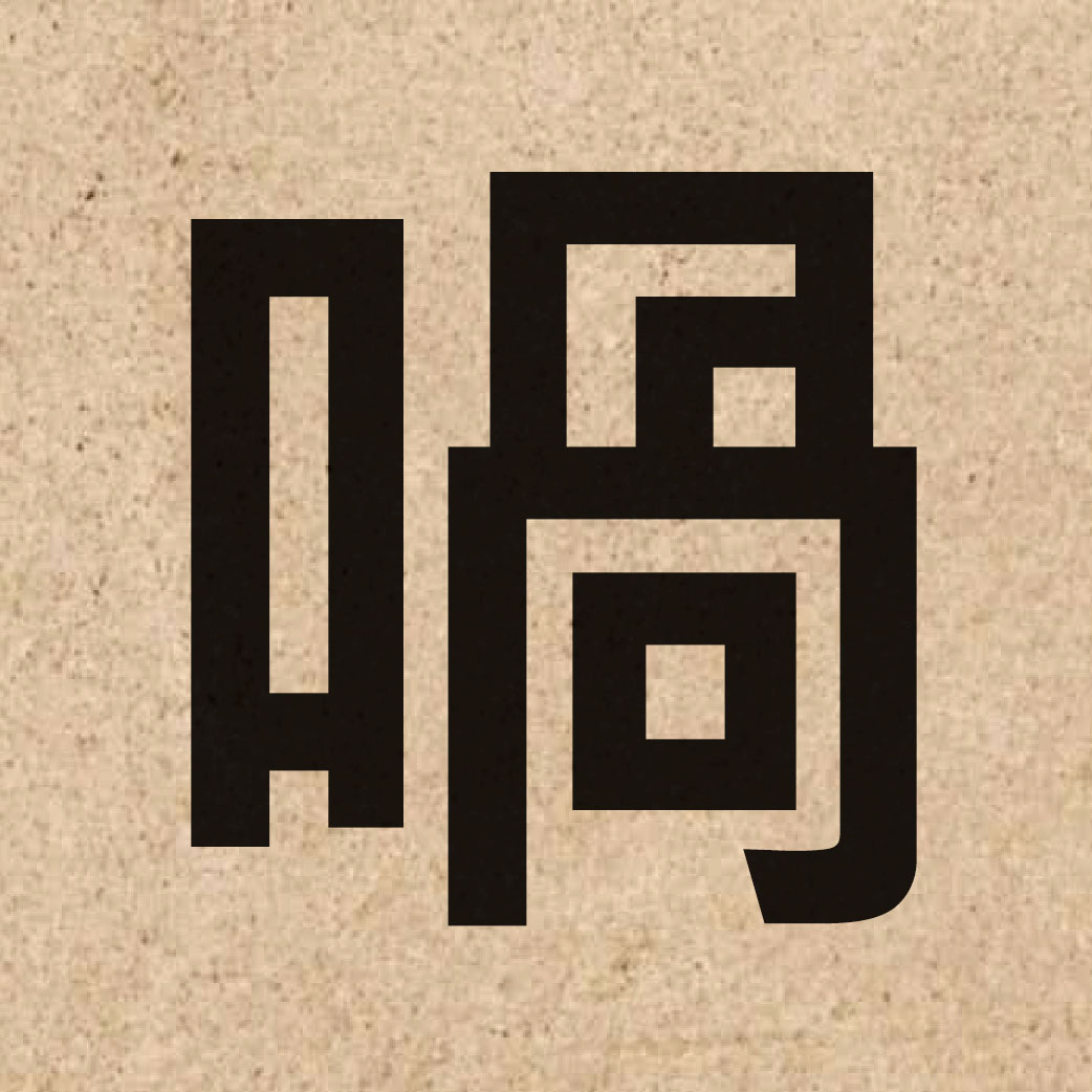 06307 Chinese character of 喎 and pronounce wo3