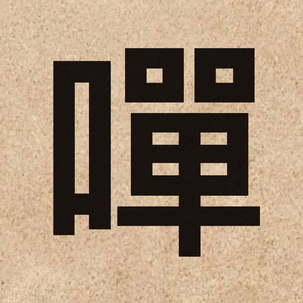 06308 Chinese character of 嘽 and pronounce taan1