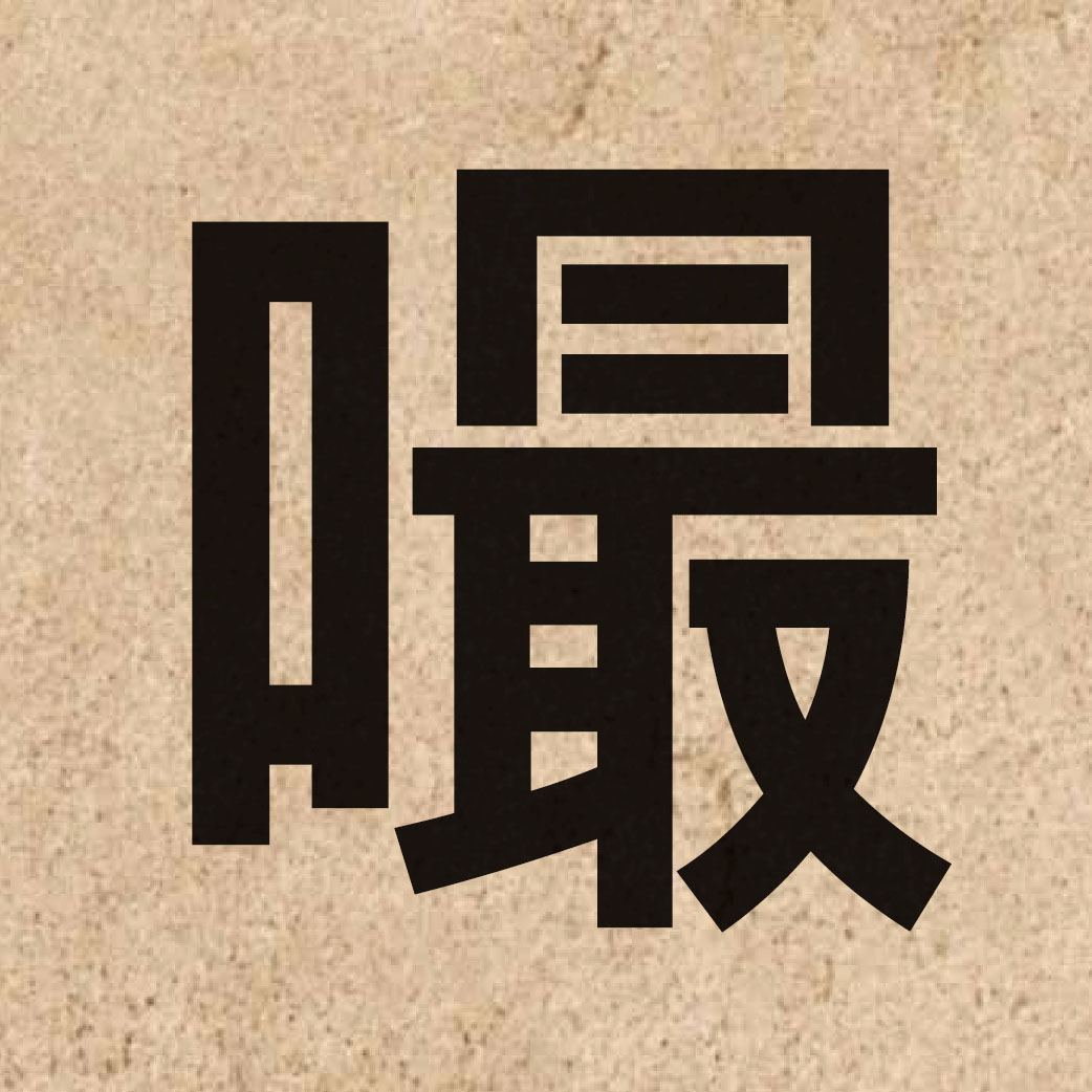 06309 Chinese character of 嘬 and pronounce caai3