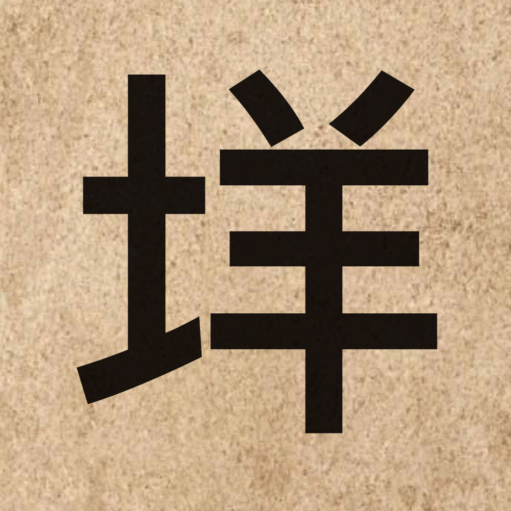 06312 Chinese character of 垟 and pronounce joeng4