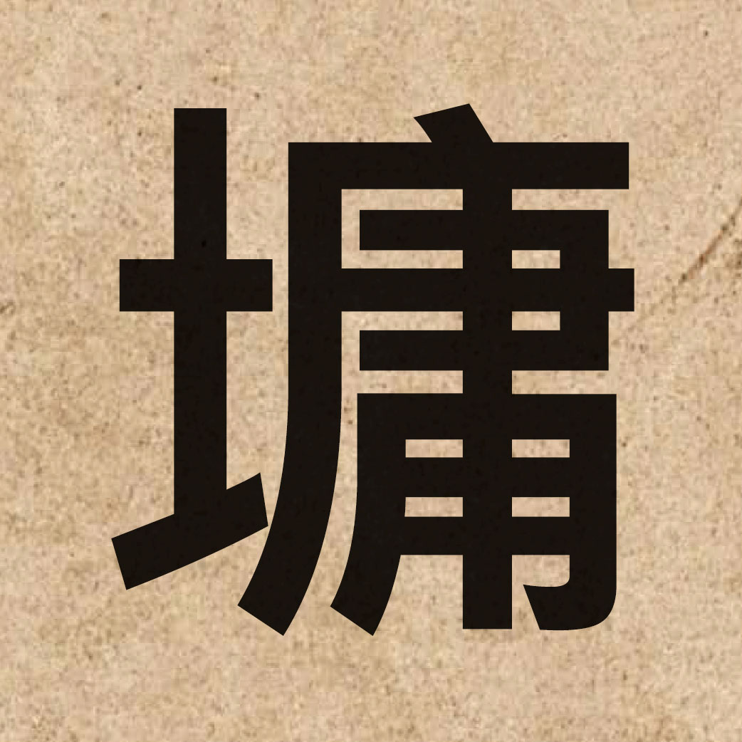 06317 Chinese character of 墉 and pronounce jung4