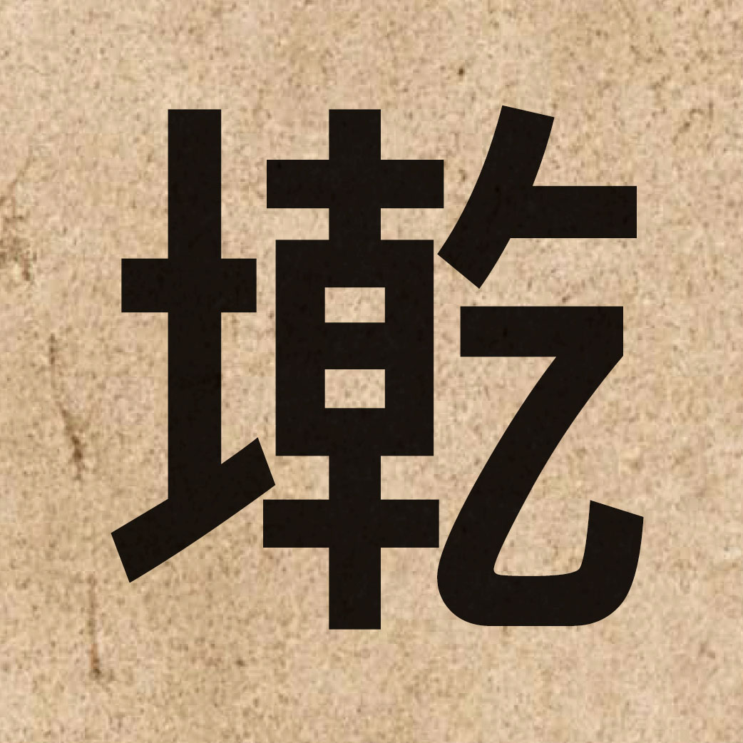 06318 Chinese character of 墘 and pronounce kin4