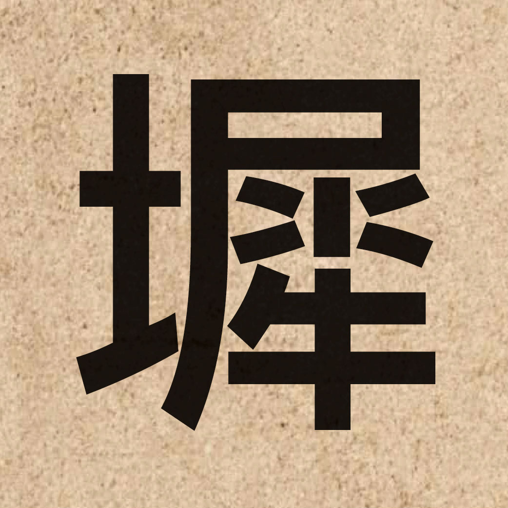 06319 Chinese character of 墀 and pronounce ci4