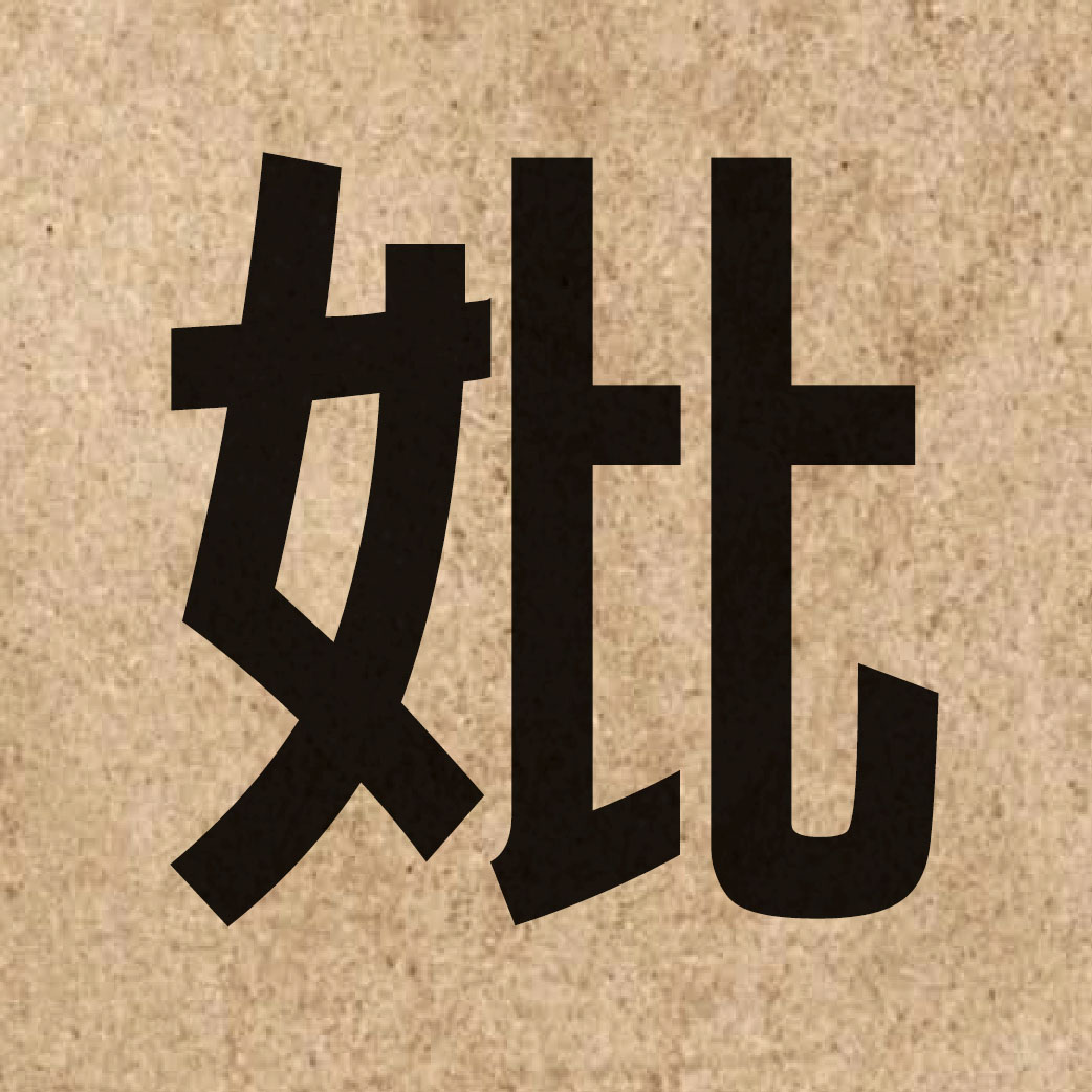 06322 Chinese character of 妣 and pronounce bei2