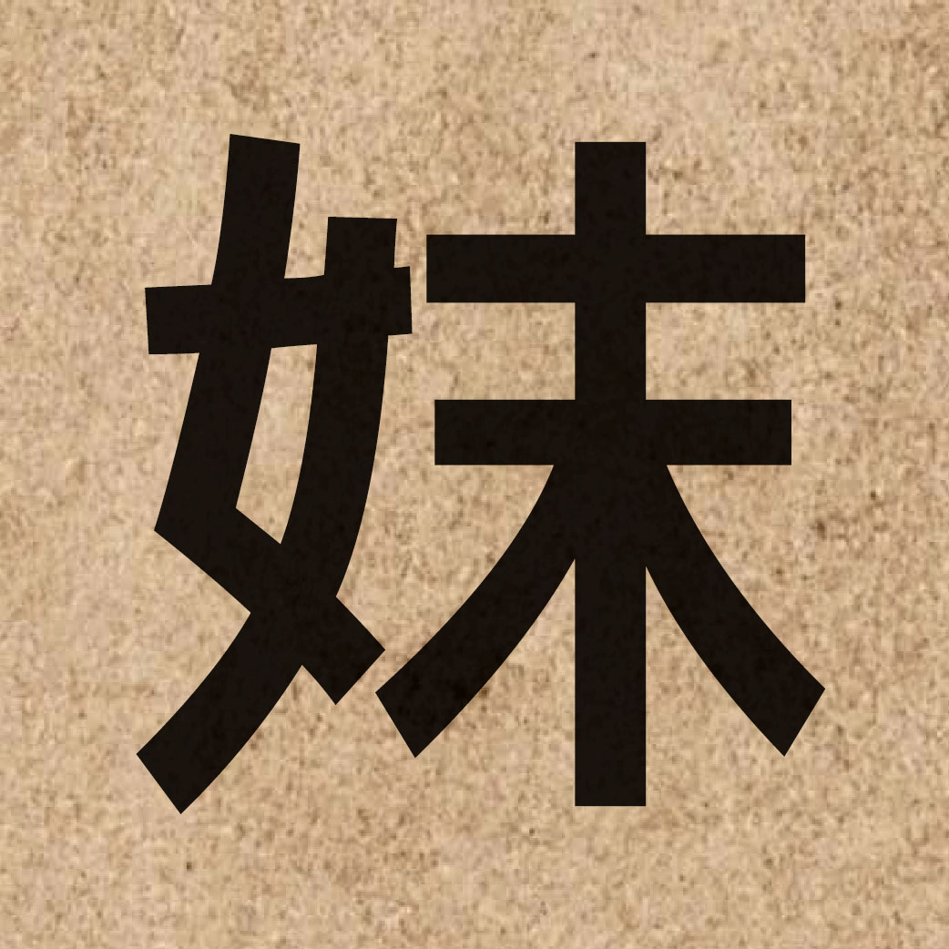 06323 Chinese character of 妺 and pronounce mut6