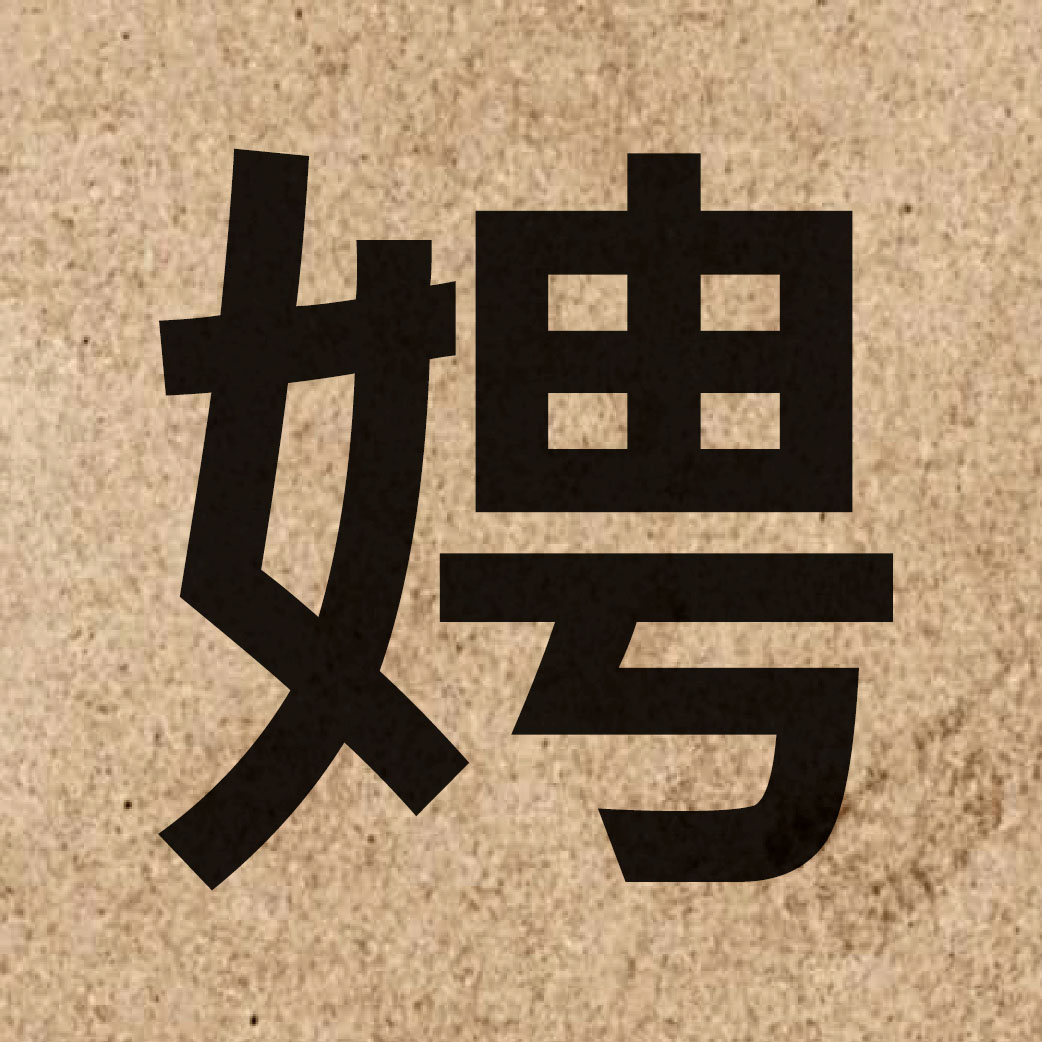 06325 Chinese character of 娉 and pronounce ping1