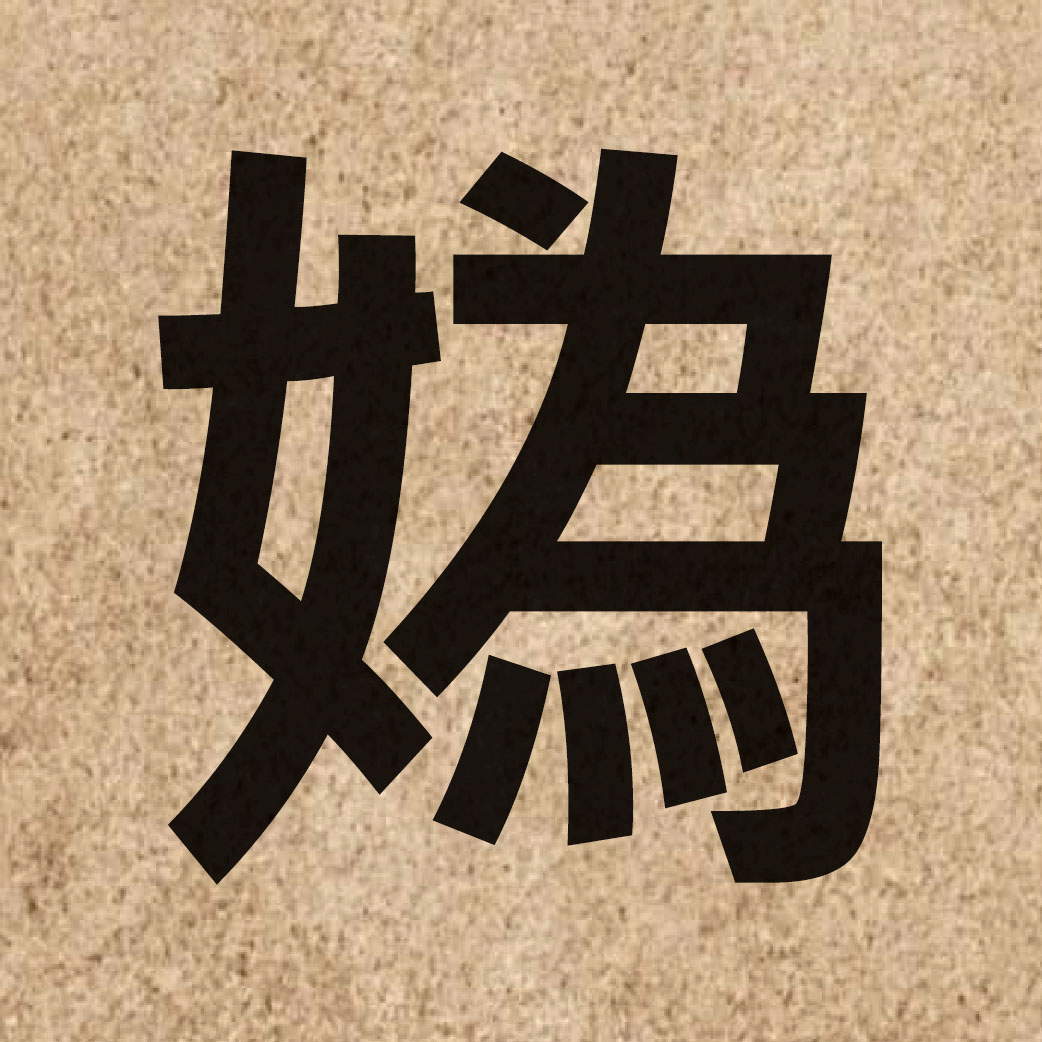 06326 Chinese character of 媯 and pronounce gwai1