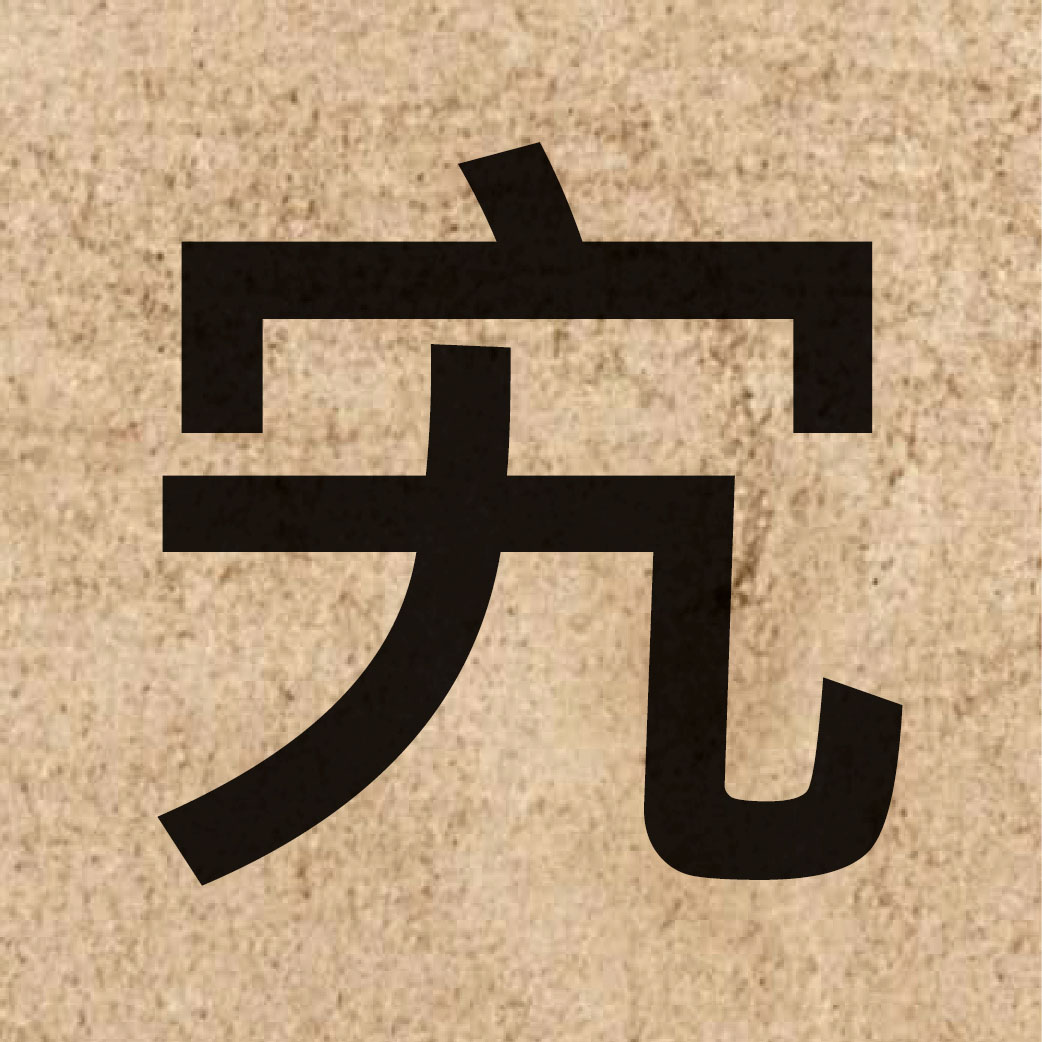 06330 Chinese character of 宄 and pronounce gwai2