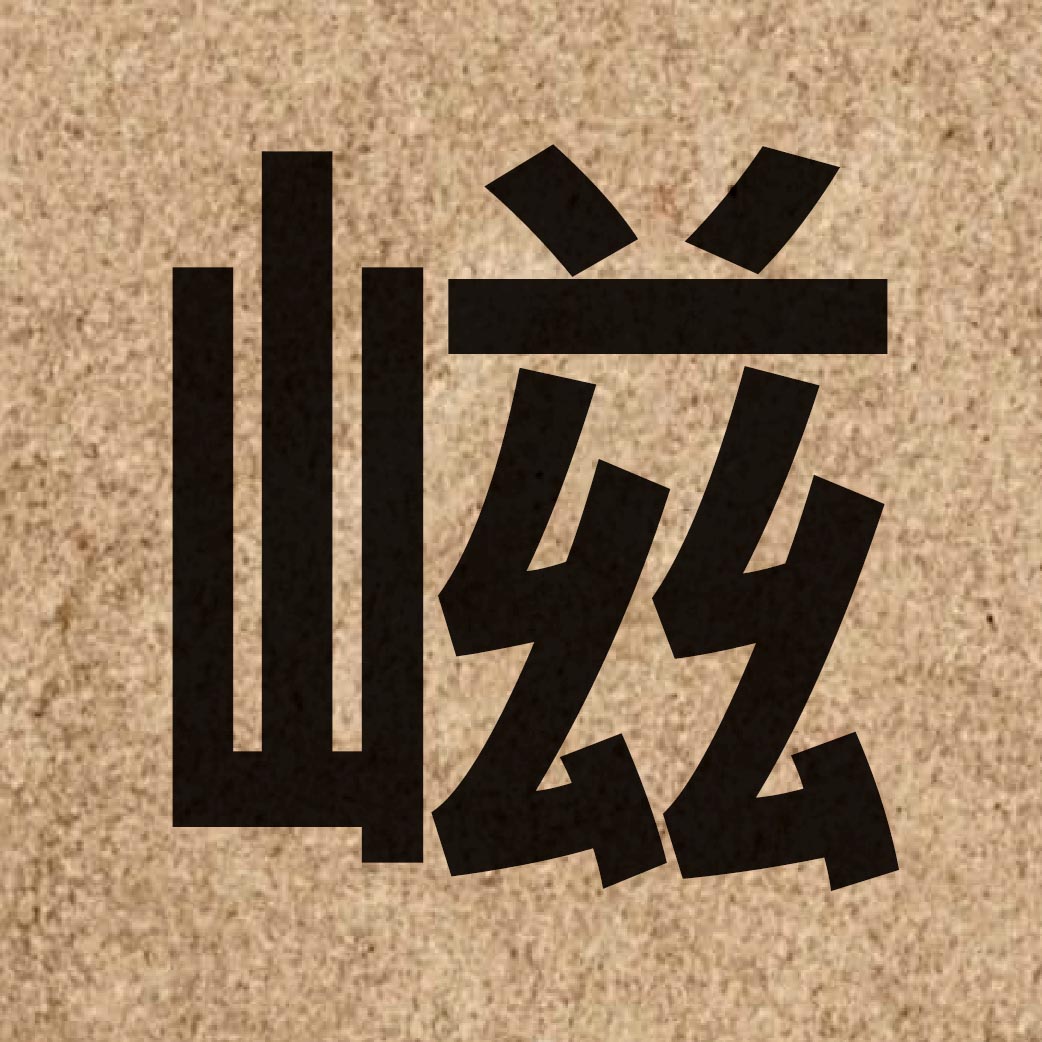 06335 Chinese character of 嵫 and pronounce zi1