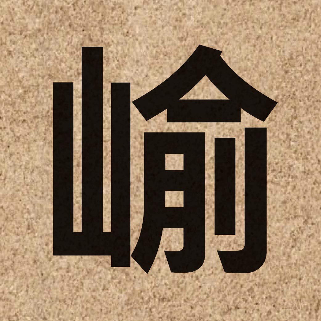 06336 Chinese character of 崳 and pronounce jyu4