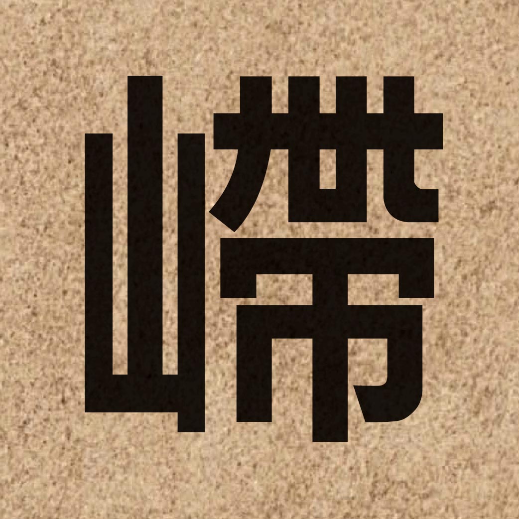 06337 Chinese character of 嵽 and pronounce dit6