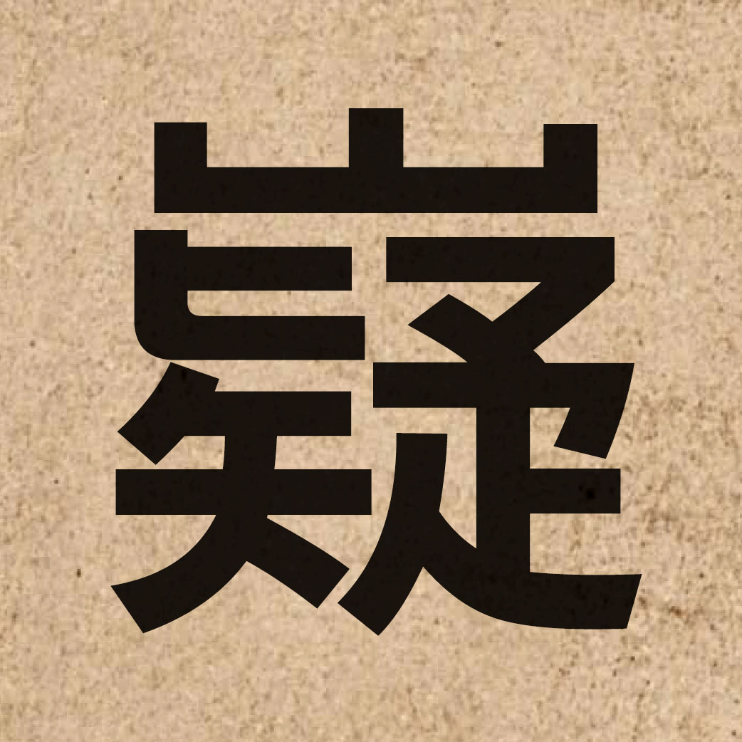 06339 Chinese character of 嶷 and pronounce jik6