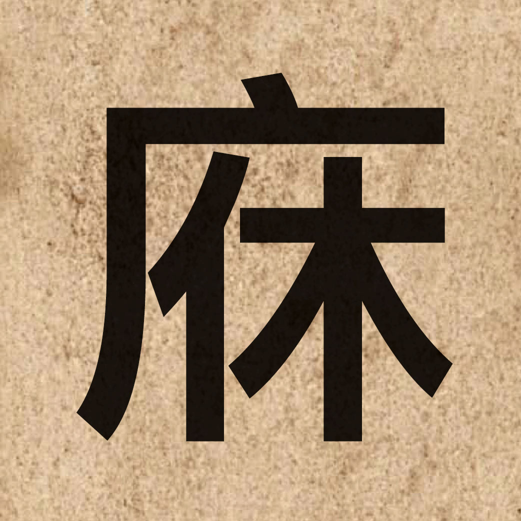 06341 Chinese character of 庥 and pronounce jau1