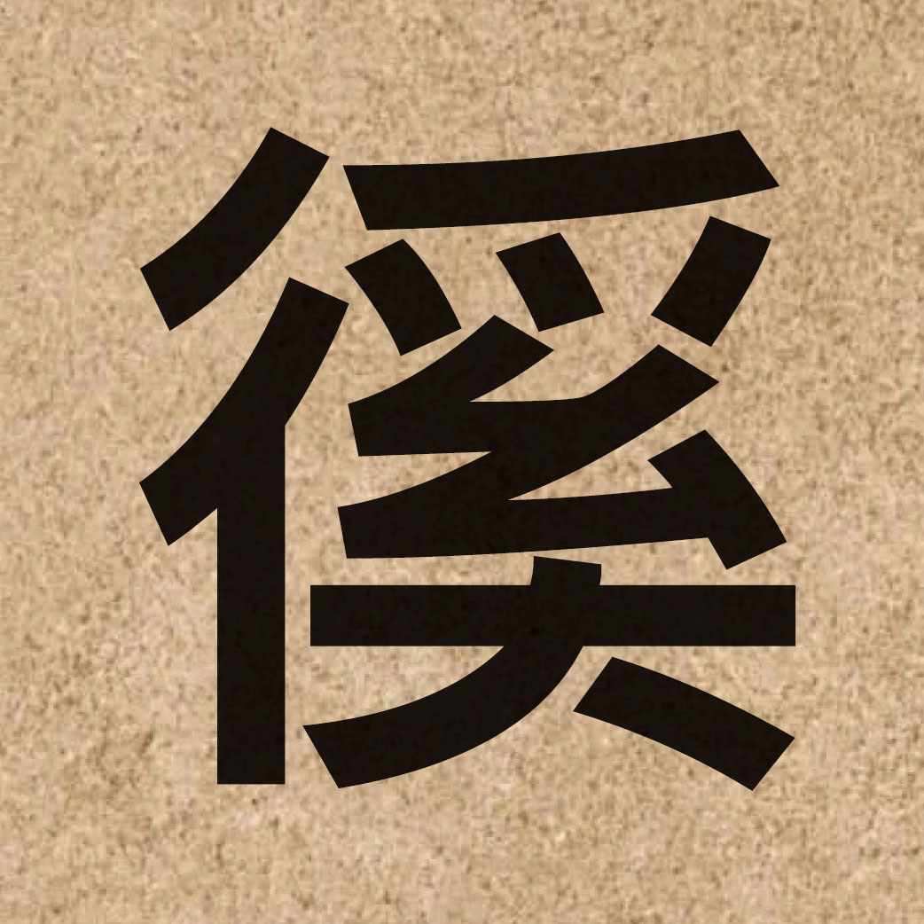 06343 Chinese character of 徯 and pronounce hai4