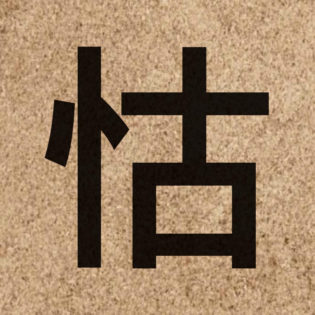 06345 Chinese character of 怙 and pronounce wu6