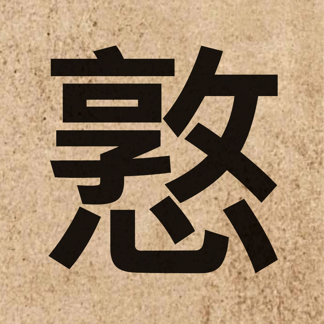 06350 Chinese character of 憝 and pronounce deoi6