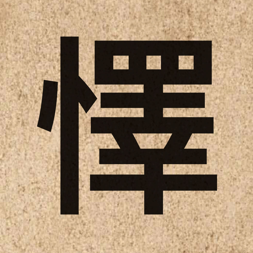 06351 Chinese character of 懌 and pronounce jik6