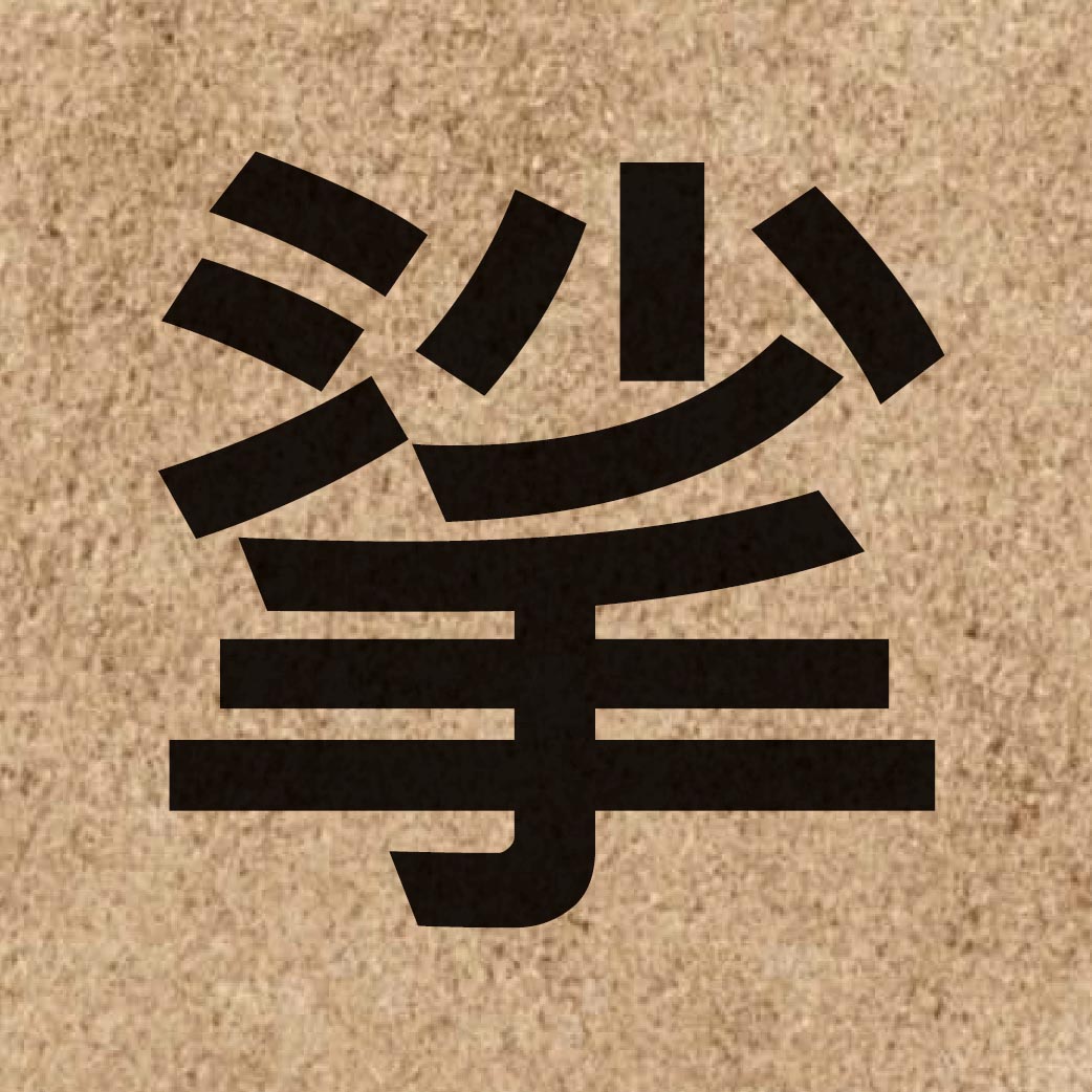 06354 Chinese character of 挲 and pronounce so1