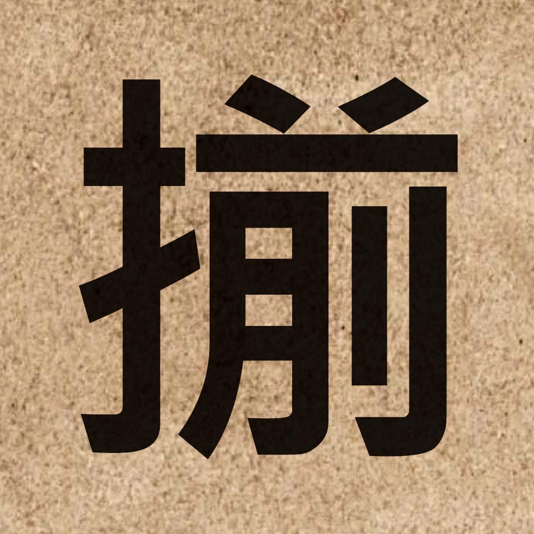 06355 Chinese character of 揃 and pronounce zin2