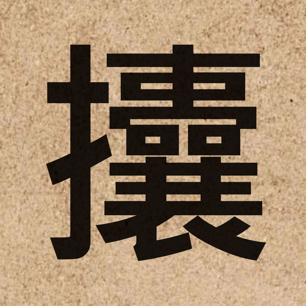 06358 Chinese character of 攮 and pronounce nong5