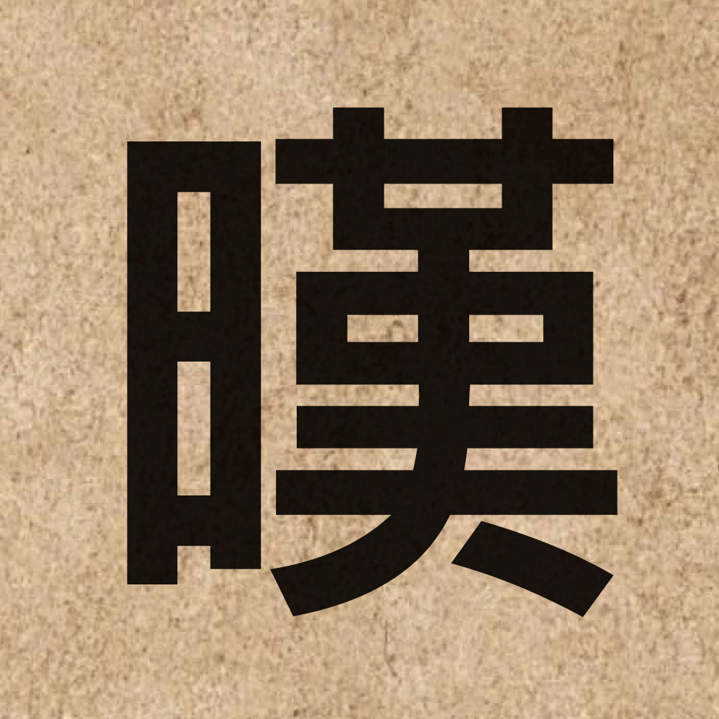 06363 Chinese character of 暵 and pronounce hon3