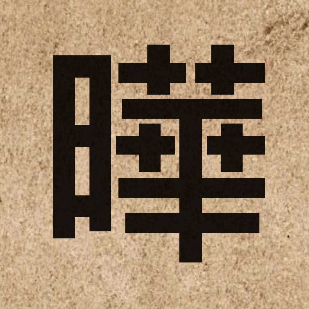 06364 Chinese character of 曄 and pronounce jip6