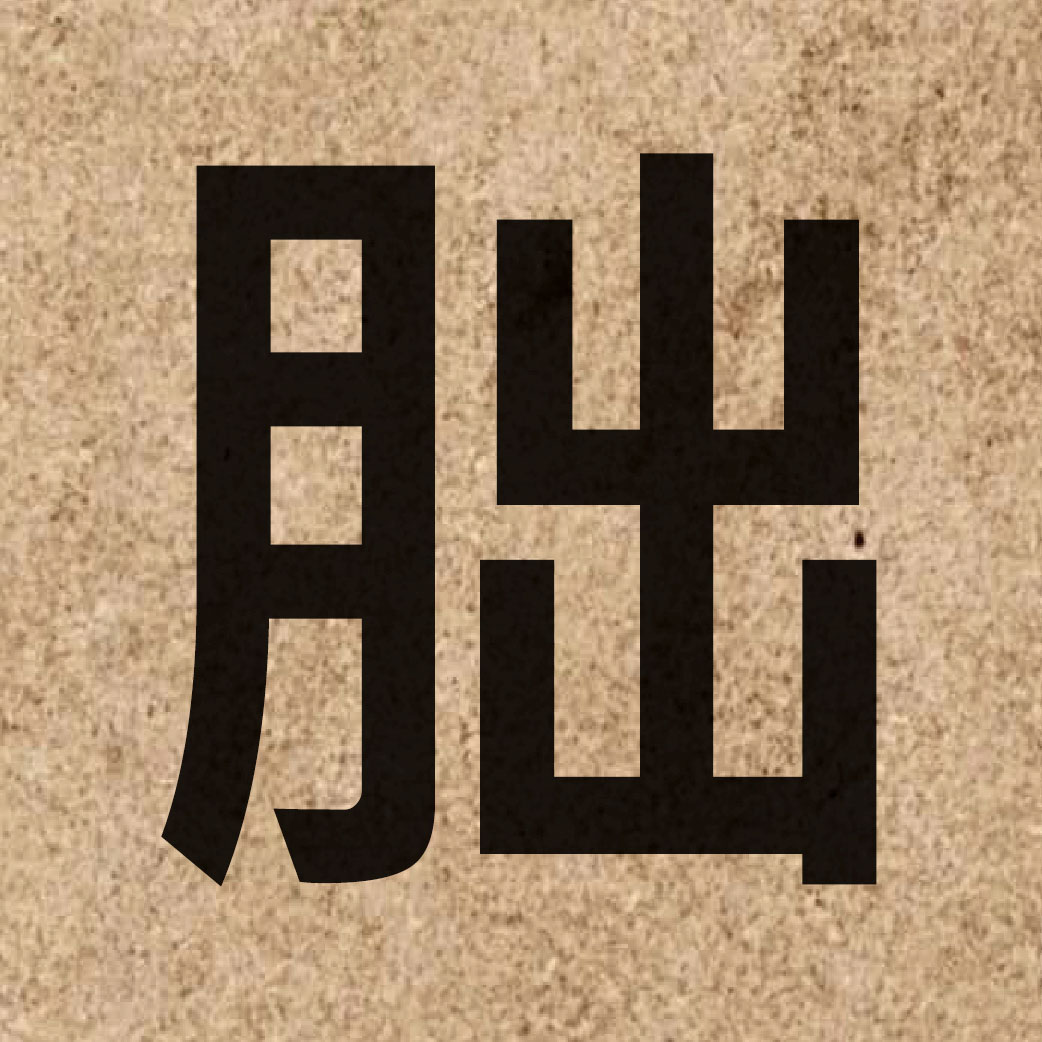 06366 Chinese character of 朏 and pronounce fei2