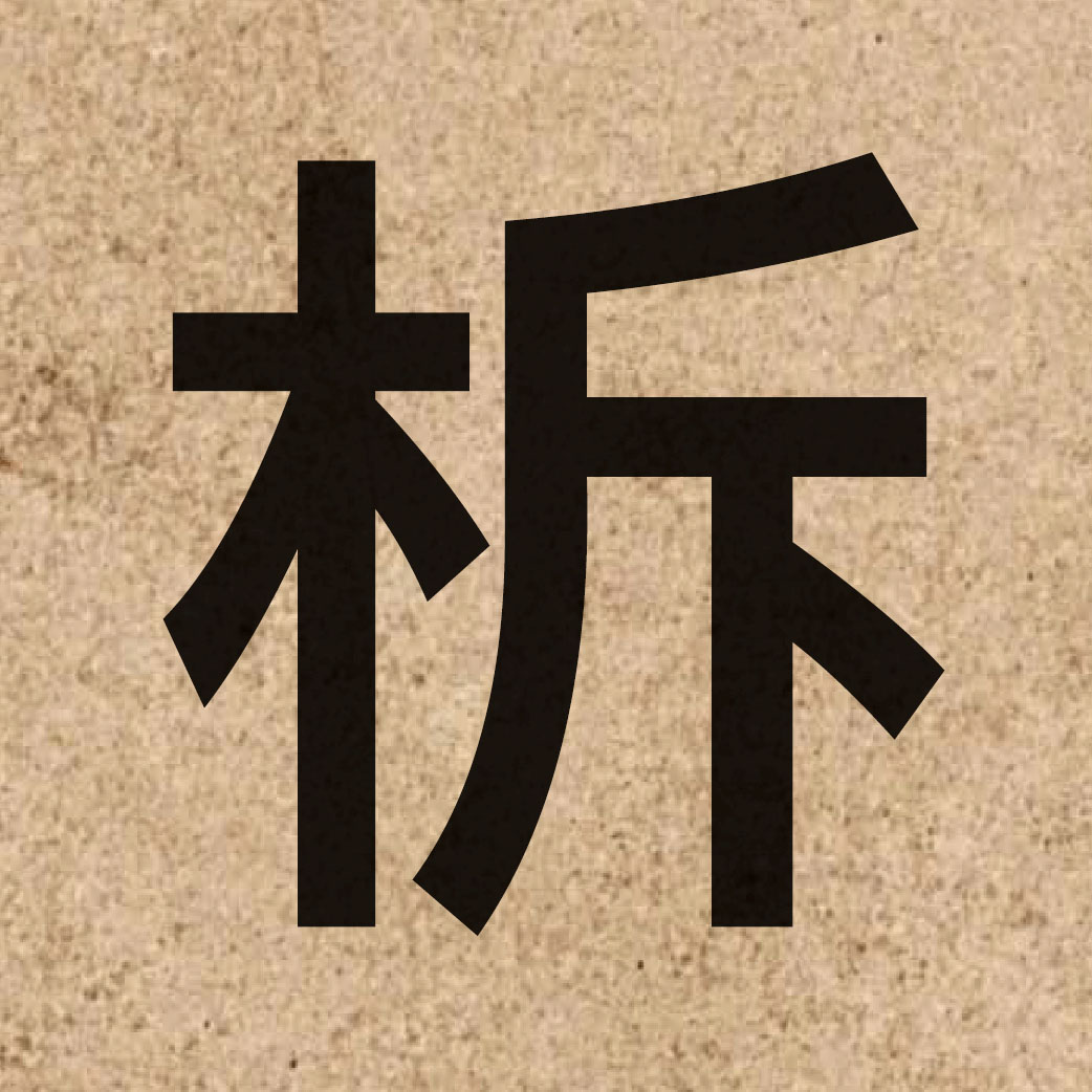 06368 Chinese character of 柝 and pronounce tok3