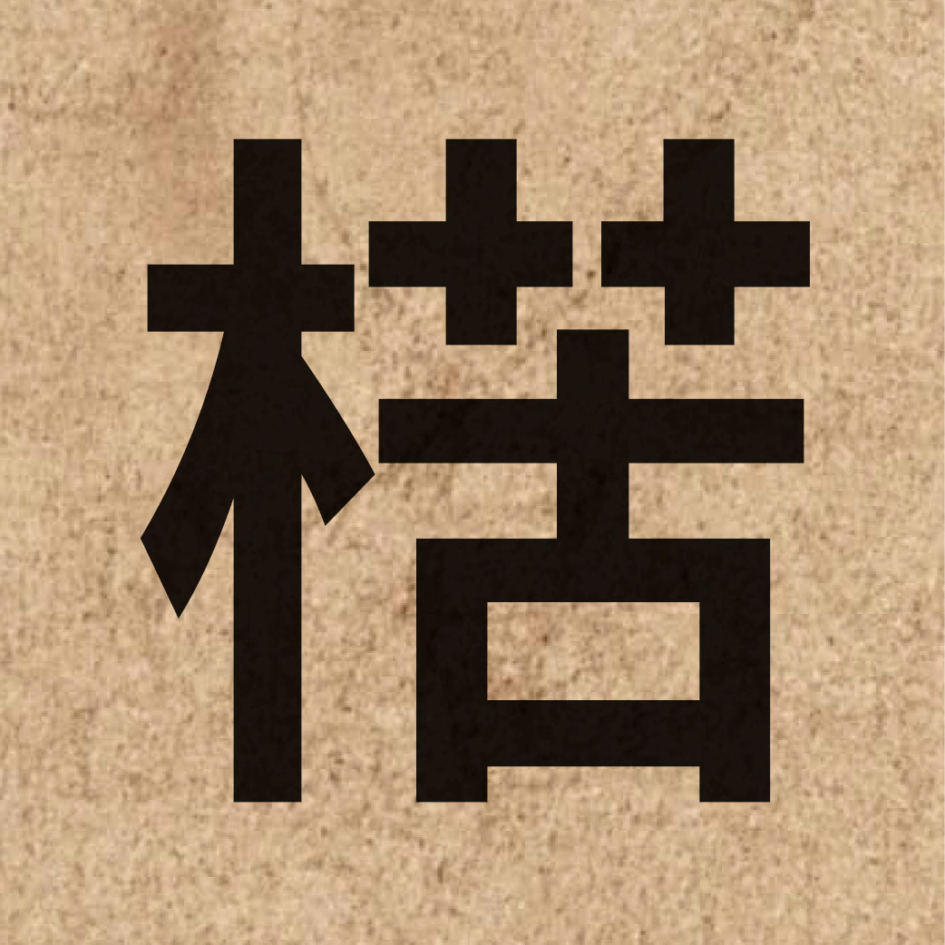 06370 Chinese character of 楛 and pronounce fu2