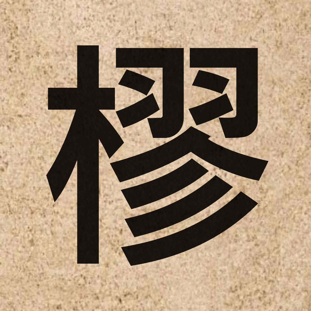 06372 Chinese character of 樛 and pronounce gau1